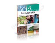 Biologija 6, udžbenik NOVO